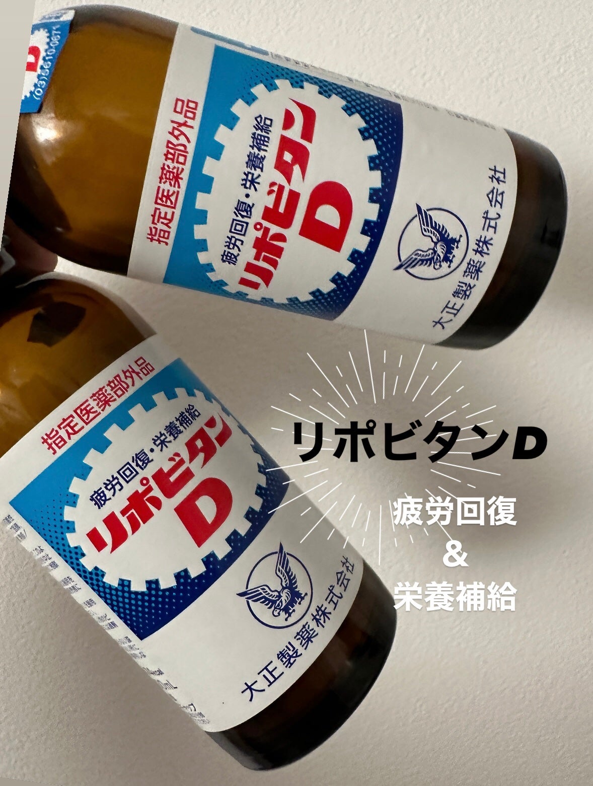 リポビタンD/大正製薬/栄養ドリンクを使ったクチコミ(1枚目)
