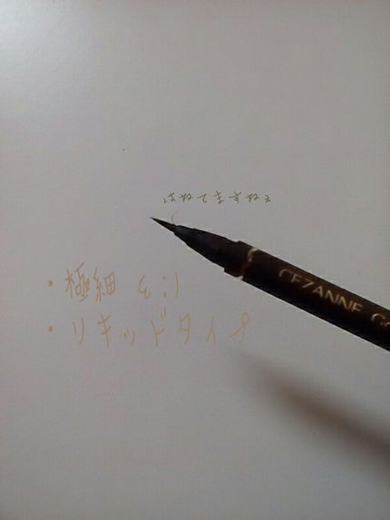 極細 アイライナーR/CEZANNE/リキッドアイライナーを使ったクチコミ(2枚目)