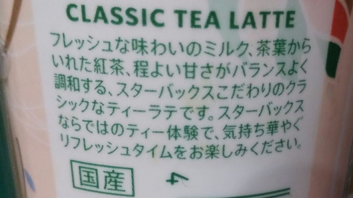 スターバックス® クラシックティーラテ/ドリンクを使ったクチコミ(3枚目)