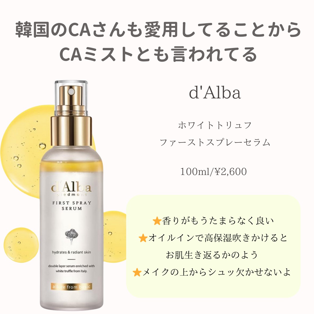 ダルバ ホワイトトリュフファーストスプレーセラム/ダルバ/ミスト状化粧水を使ったクチコミ（2枚目）