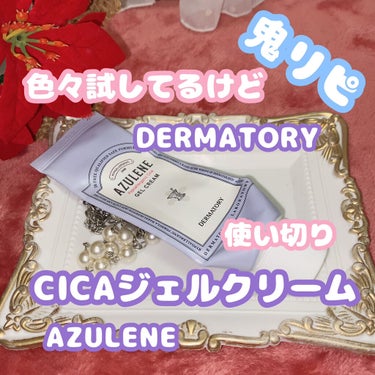 Dermatory ハイポアレジェニック シカ ジェルクリームのクチコミ「Dermatory
ダーマトリー 
ハイポアレジェニック シカ ジェルクリーム


使い切りで.....」（1枚目）