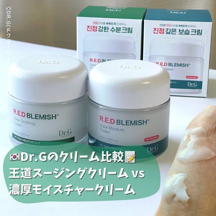 レッドブレミッシュ クリアスージングクリーム/Dr.G/フェイスクリームを使ったクチコミ(1枚目)