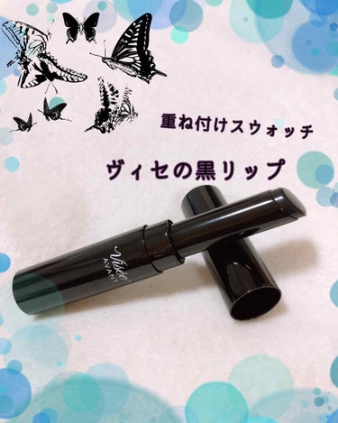 ヴィセ の黒リップを #スウォッチ



Visse AVANT  

LIPSTICK 015 POKER FACE




私はこちらを✨ニュアンスチェンジ✨に使用しております。

病み系リップにも