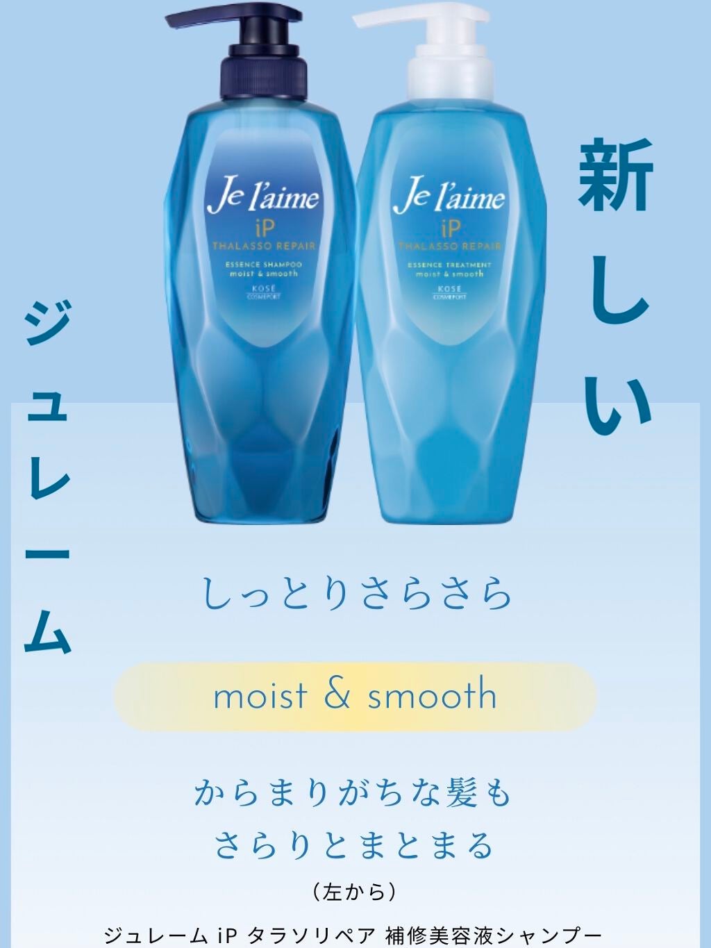 iP タラソリペア 補修美容液 シャンプー/トリートメント (モイスト&スムース)/Je l'aime/市販シャンプーを使ったクチコミ(1枚目)