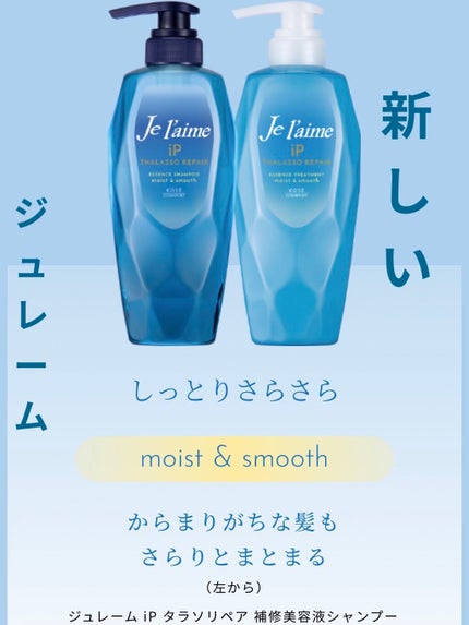 iP タラソリペア 補修美容液 シャンプー/トリートメント (モイスト&スムース)/Je l'aime/市販シャンプーを使ったクチコミ(1枚目)