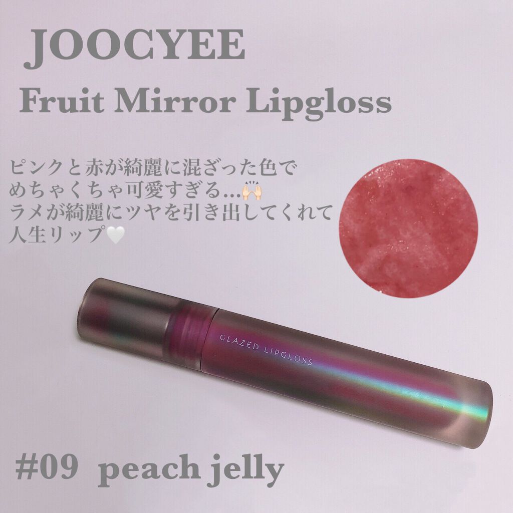 フルーツミラーリップグロス/Joocyee/リップグロスを使ったクチコミ（1枚目）