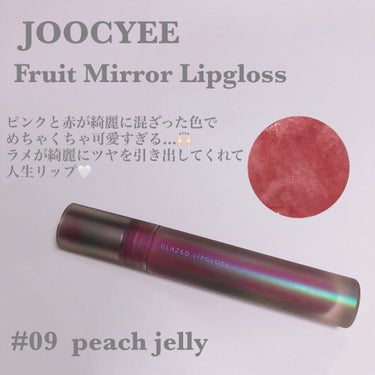 フルーツミラーリップグロス/Joocyee/リップグロスを使ったクチコミ（1枚目）