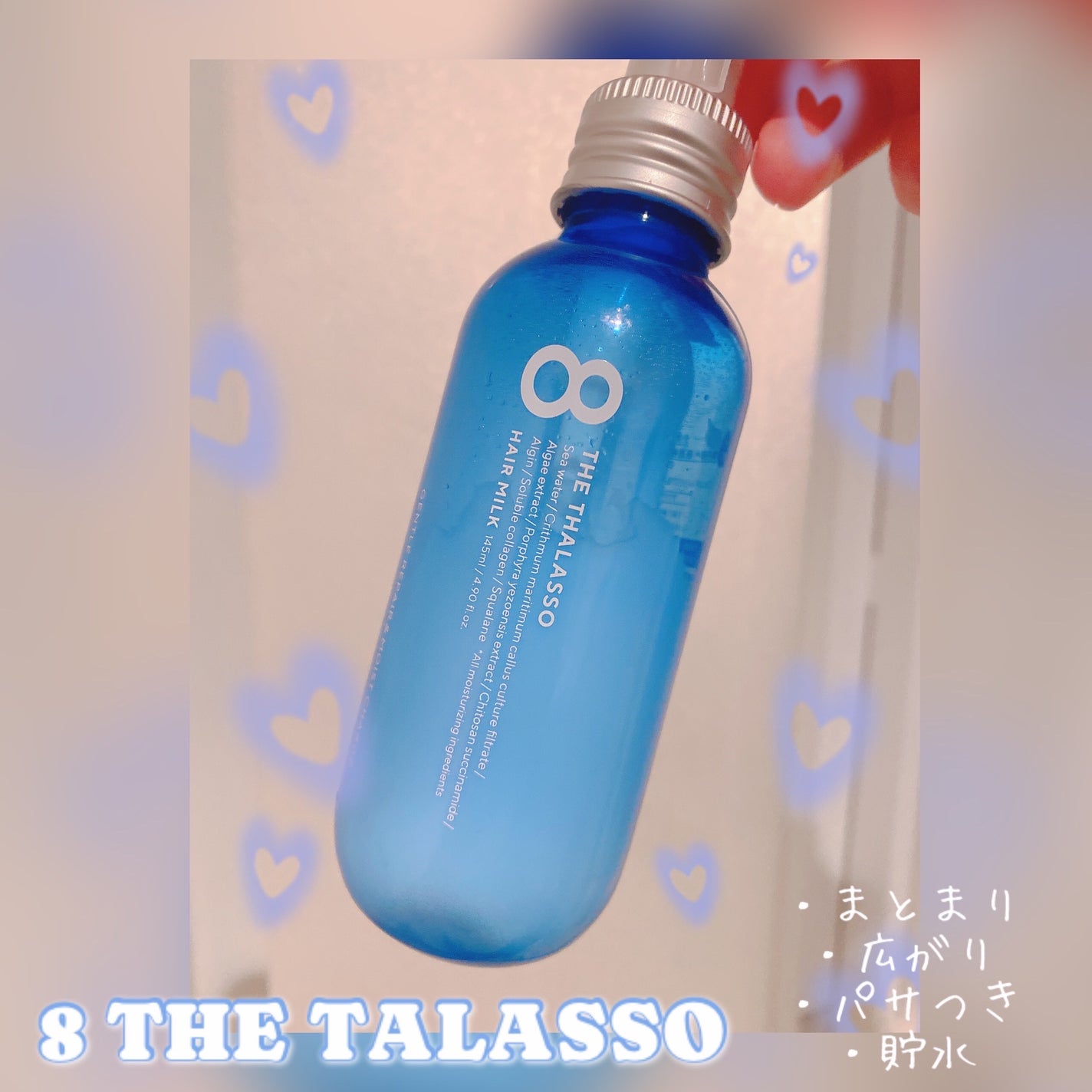 ジェントルリペア&モイストチャージ 美容液ヘアミルク /エイトザタラソ/ヘアミルクを使ったクチコミ(1枚目)