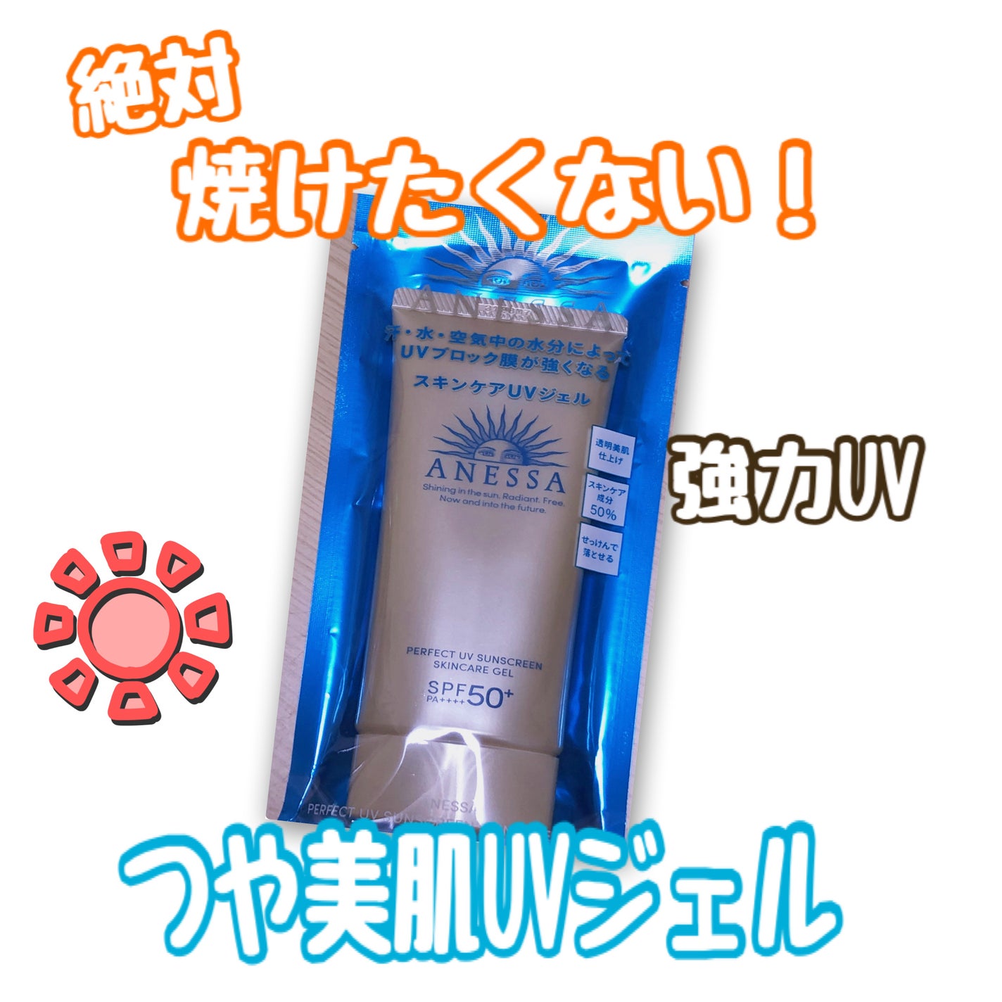 パーフェクトUV スキンケアジェル N/アネッサ/日焼け止め・UVケアを使ったクチコミ(1枚目)