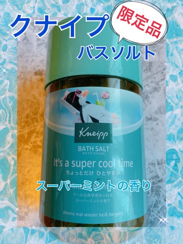 クナイプ バスソルト スーパーミントの香り/クナイプ/入浴剤を使ったクチコミ（1枚目）