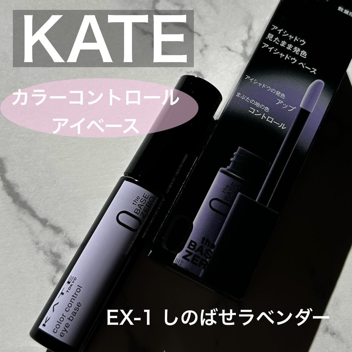 ケイト カラーコントロールアイベース/KATE/アイシャドウベースを使ったクチコミ(1枚目)