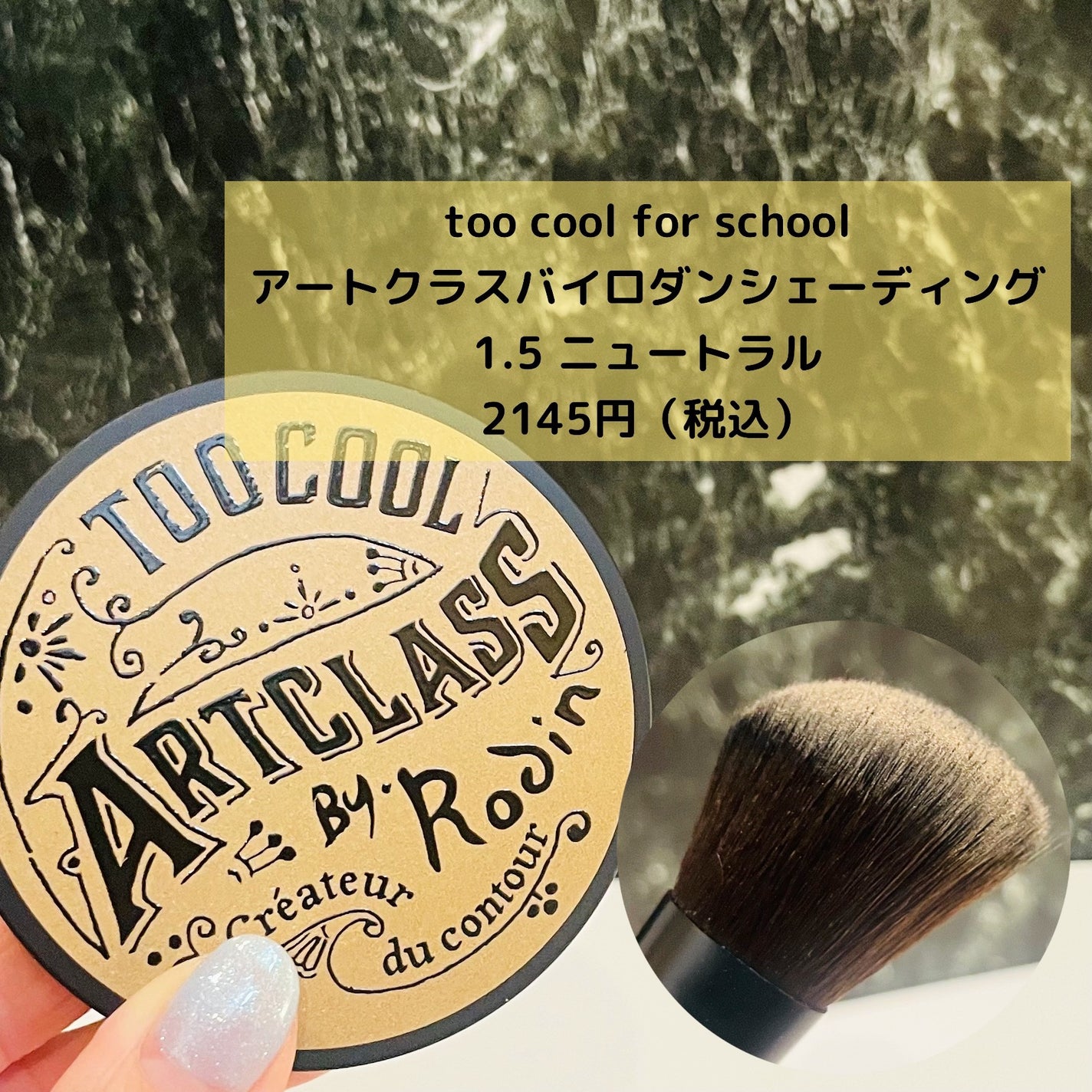 アートクラスバイロダン シェーディング/too cool for school/シェーディングを使ったクチコミ(2枚目)