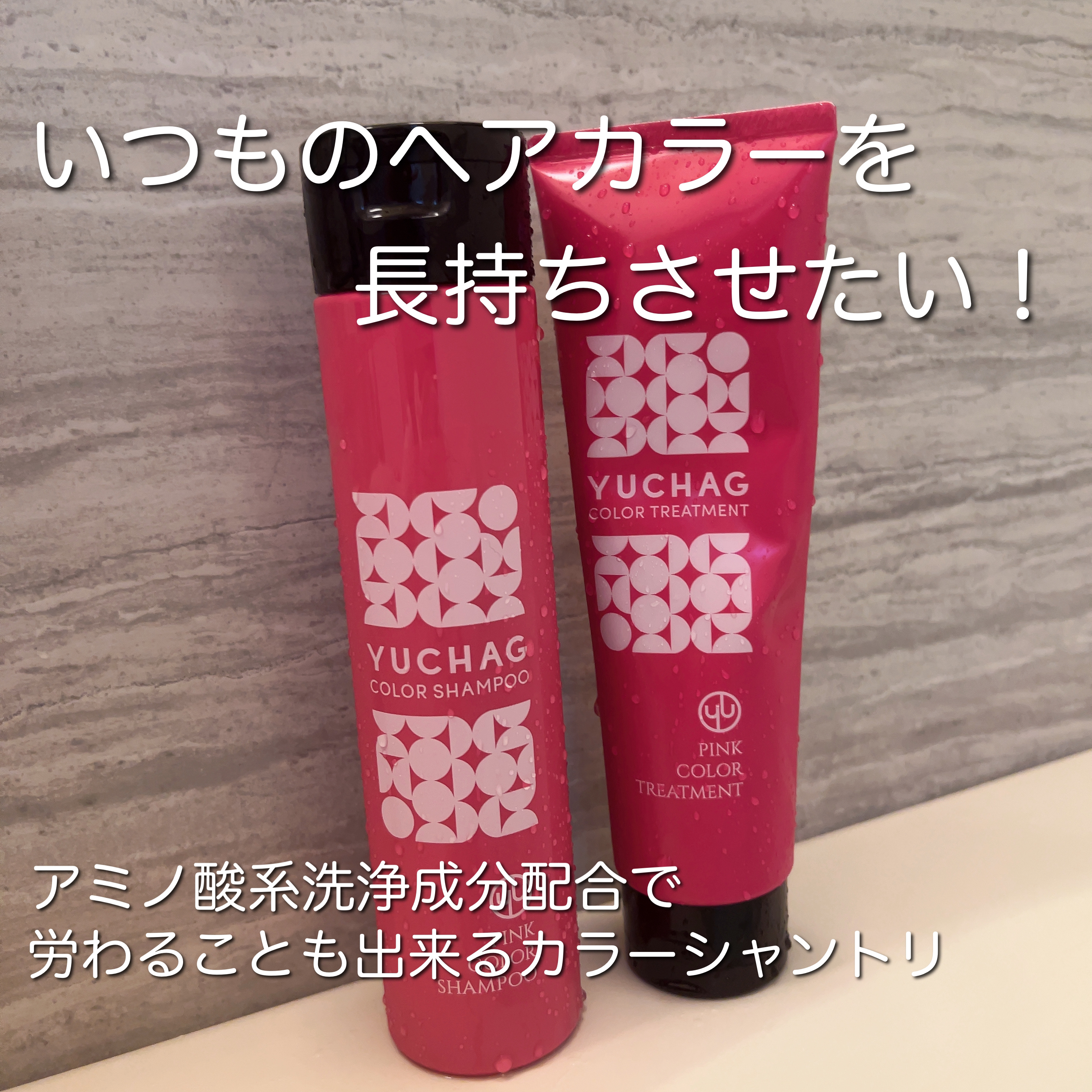 ユチャ　カラーシャンプー/カラートリートメント/YUCHAG/市販シャンプーを使ったクチコミ（1枚目）