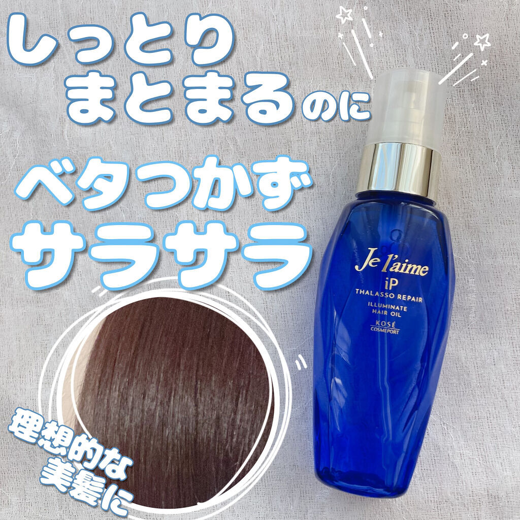 iP タラソリペアイルミネートヘアオイル/Je l'aime/ヘアオイルを使ったクチコミ（1枚目）