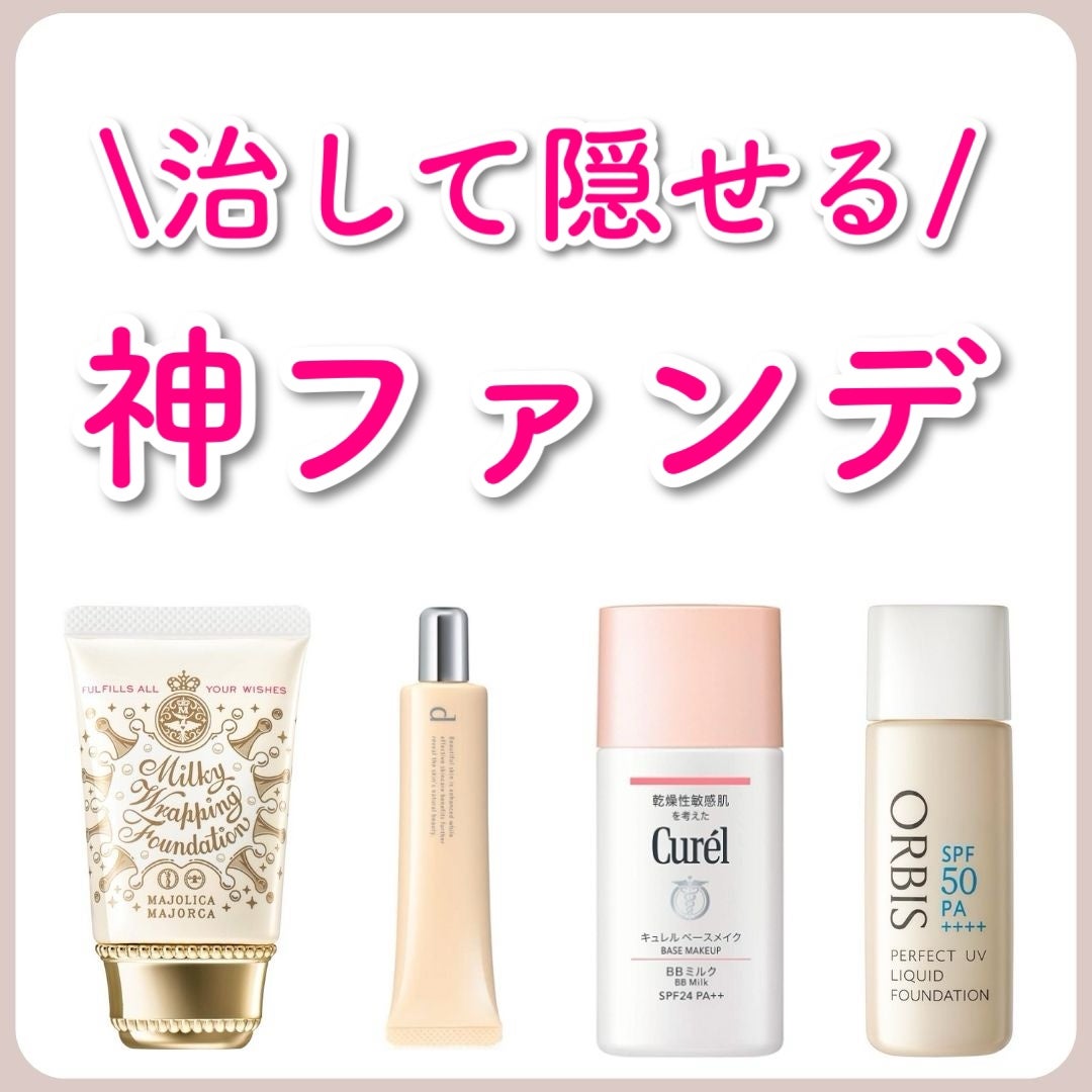 あなたの肌に合ったスキンケア💐コーくん先生 on LIPS 「【ニキビ治しながら隠せる】神ファンデーション4選...あなたの..」(1枚目)