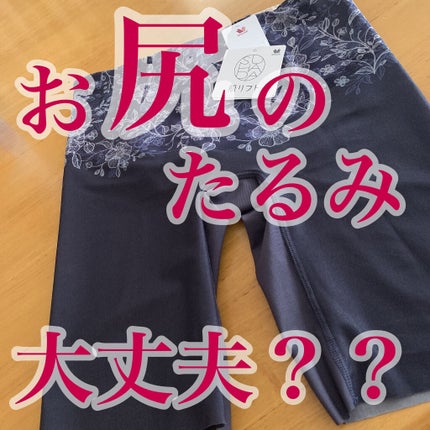 ムレにくく快適。 SUHADA 肌リフト ガードル ロング丈/ワコール/バスト・ヒップケアを使ったクチコミ(1枚目)