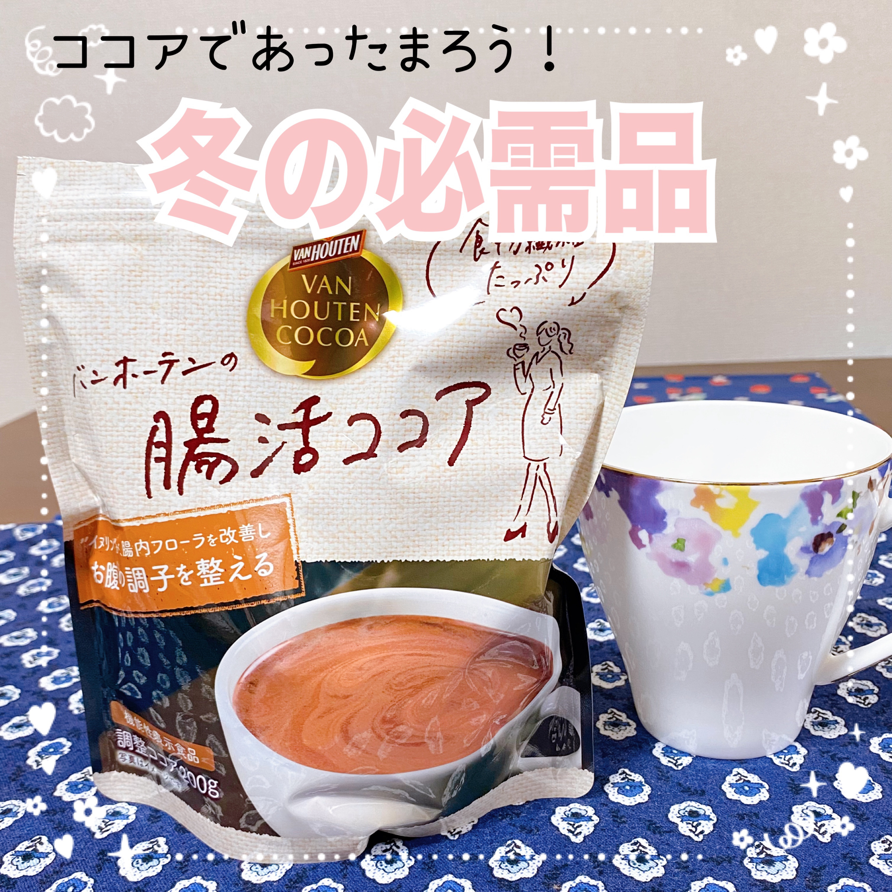 腸活ココア/バンホーテン/ドリンクを使ったクチコミ（1枚目）