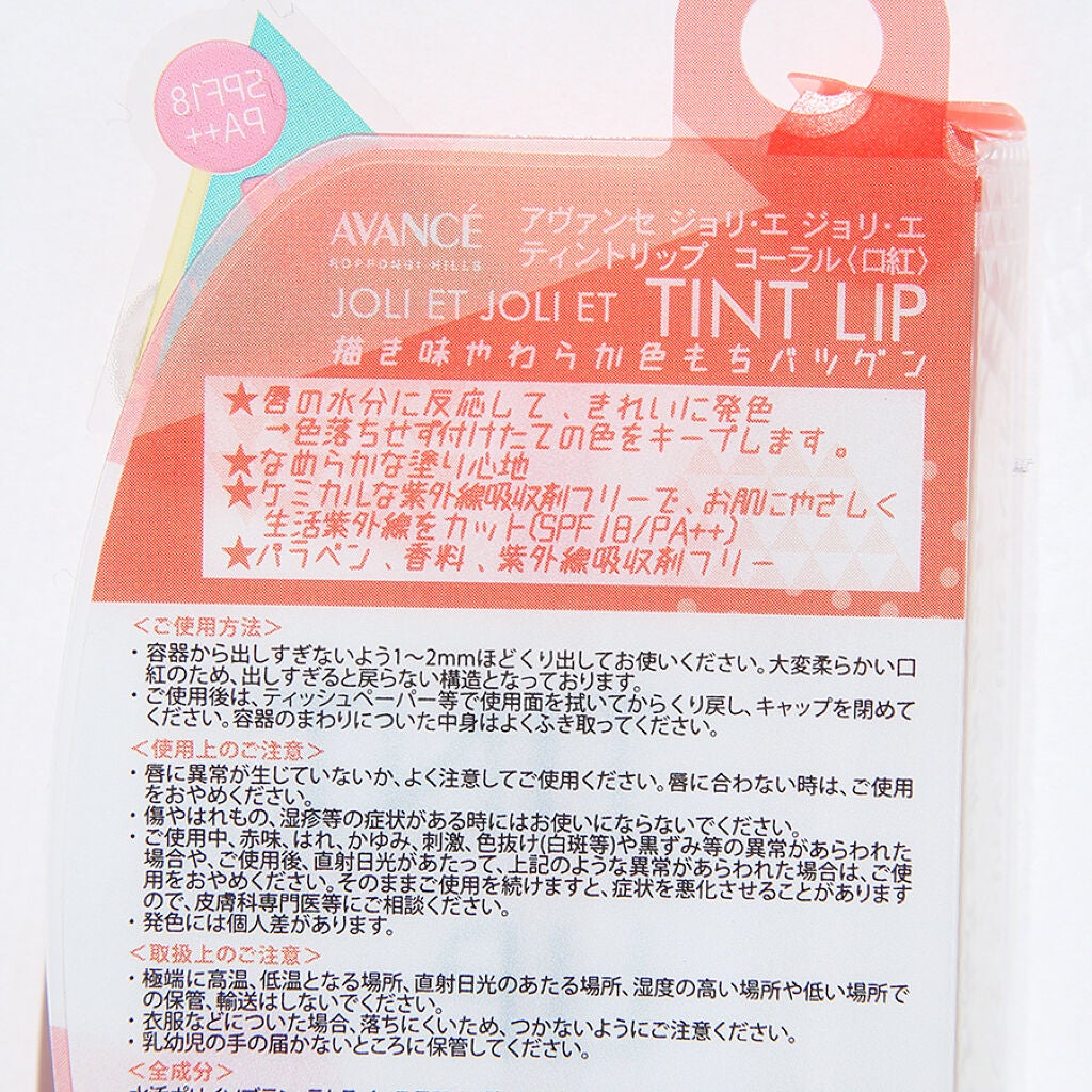 アヴァンセ ジョリ・エ ジョリ・エ ティントリップ/アヴァンセ/リップティントを使ったクチコミ(2枚目)