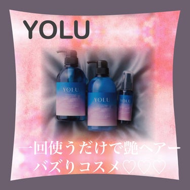 噂のバズりシャンプーYOLU🌙
新感覚のナイトキャップ処方で夜に綺麗を仕込む。

髪と地肌の濃密ナイトケアで、しっとりうるツヤ髪になりました。
ナイトキャップ処方で睡眠中🛏の
摩擦・乾燥ダメージから髪を