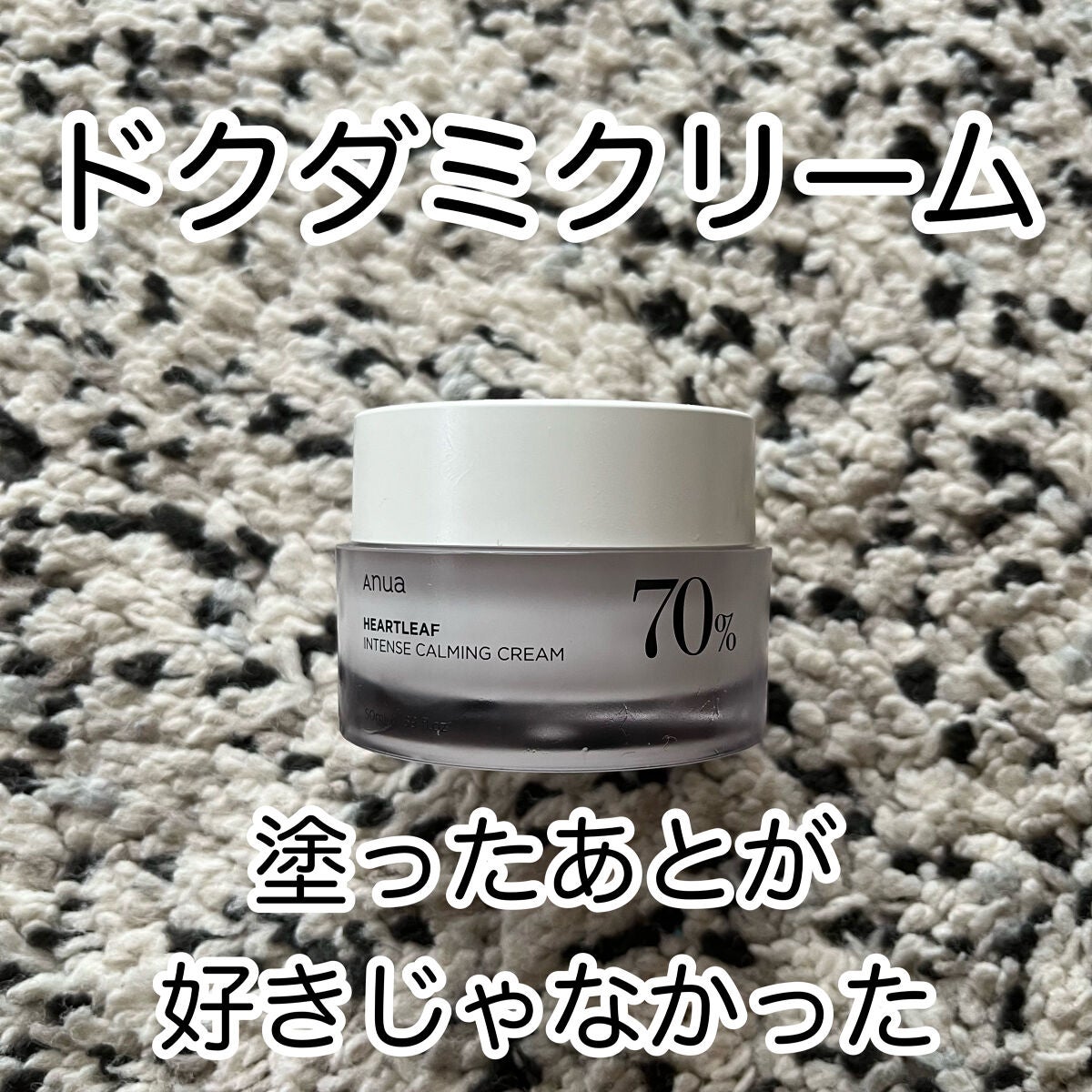 ドクダミ 70 インテンスカーミングクリーム/Anua/フェイスクリームを使ったクチコミ(1枚目)