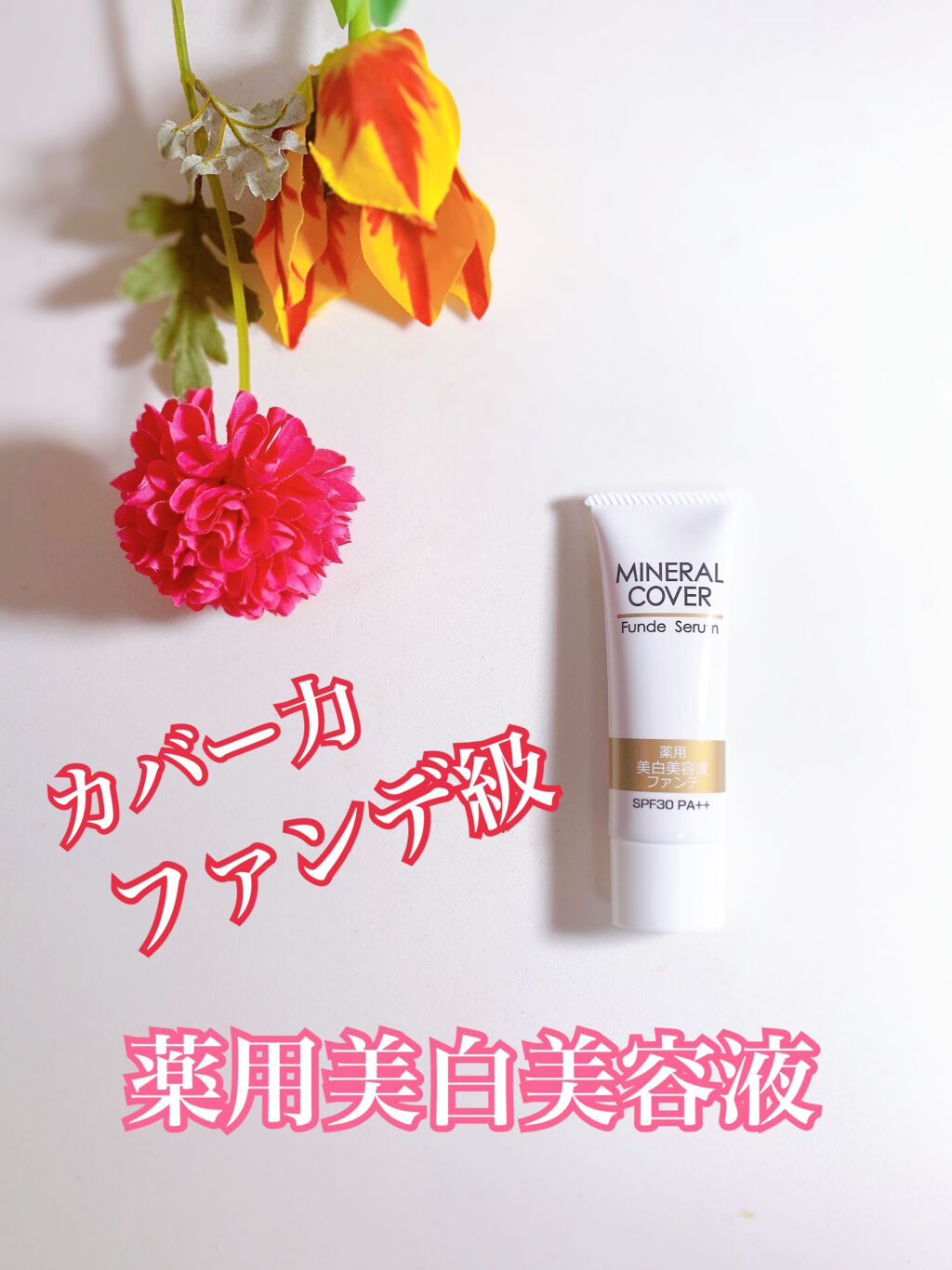 ミネラルカバー薬用美白ファンデセラム/ミリオナ化粧品/美容液を使ったクチコミ(1枚目)