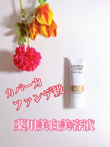 ミリオナ化粧品 ミネラルカバー薬用美白ファンデセラムのクチコミ「ファンデ+マスクで肌がボロボロ。
美容液ファンデを重宝するようになりました。

でも美容液ファ.....」（1枚目）