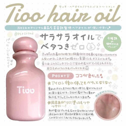 Tioo ヘアオイル/NOIN/ヘアオイルを使ったクチコミ(1枚目)