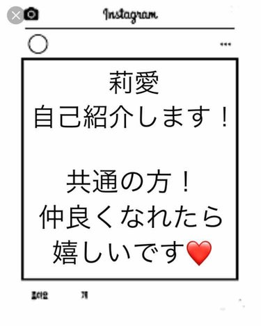 こんばんは〜！莉愛でございますっ！
本日は、自己紹介をさせていただきます✿
それでは〜！LET'S GO💕

莉愛←（りあ）と読みます.((本名ﾃﾞｽ。
左利きﾃﾞｽ!   B型ですっ！

コンプレック