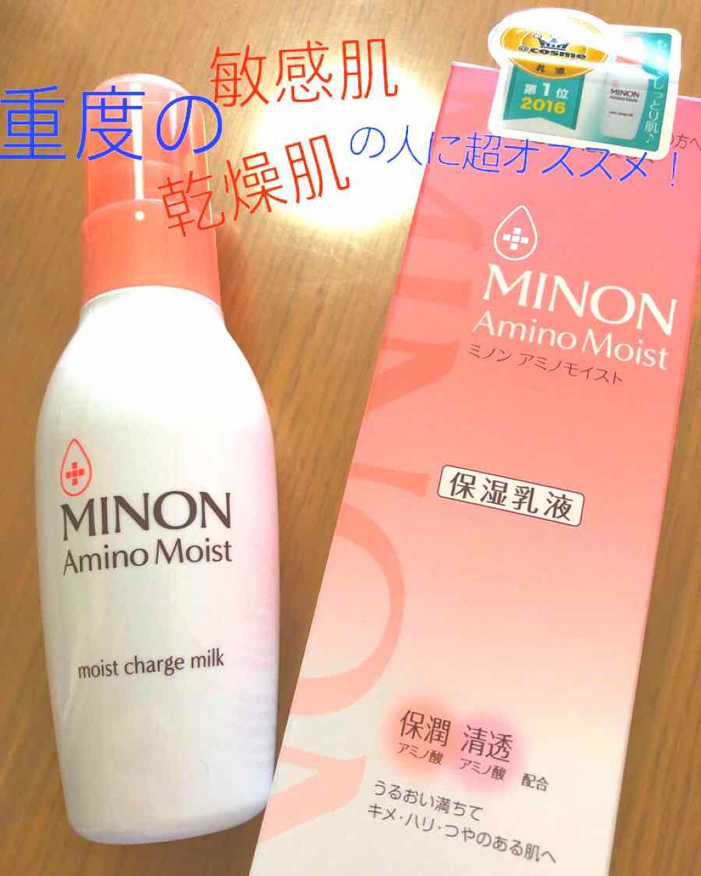 ミノン アミノモイスト モイストチャージ ミルク/ミノン/乳液を使ったクチコミ（1枚目）