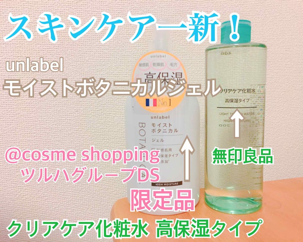 モイストボタニカルジェル/unlabel/オールインワン化粧品を使ったクチコミ(1枚目)