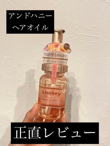 &honey Melty モイストリペア ヘアオイル 3.0/&honey/ヘアオイルを使ったクチコミ（1枚目）