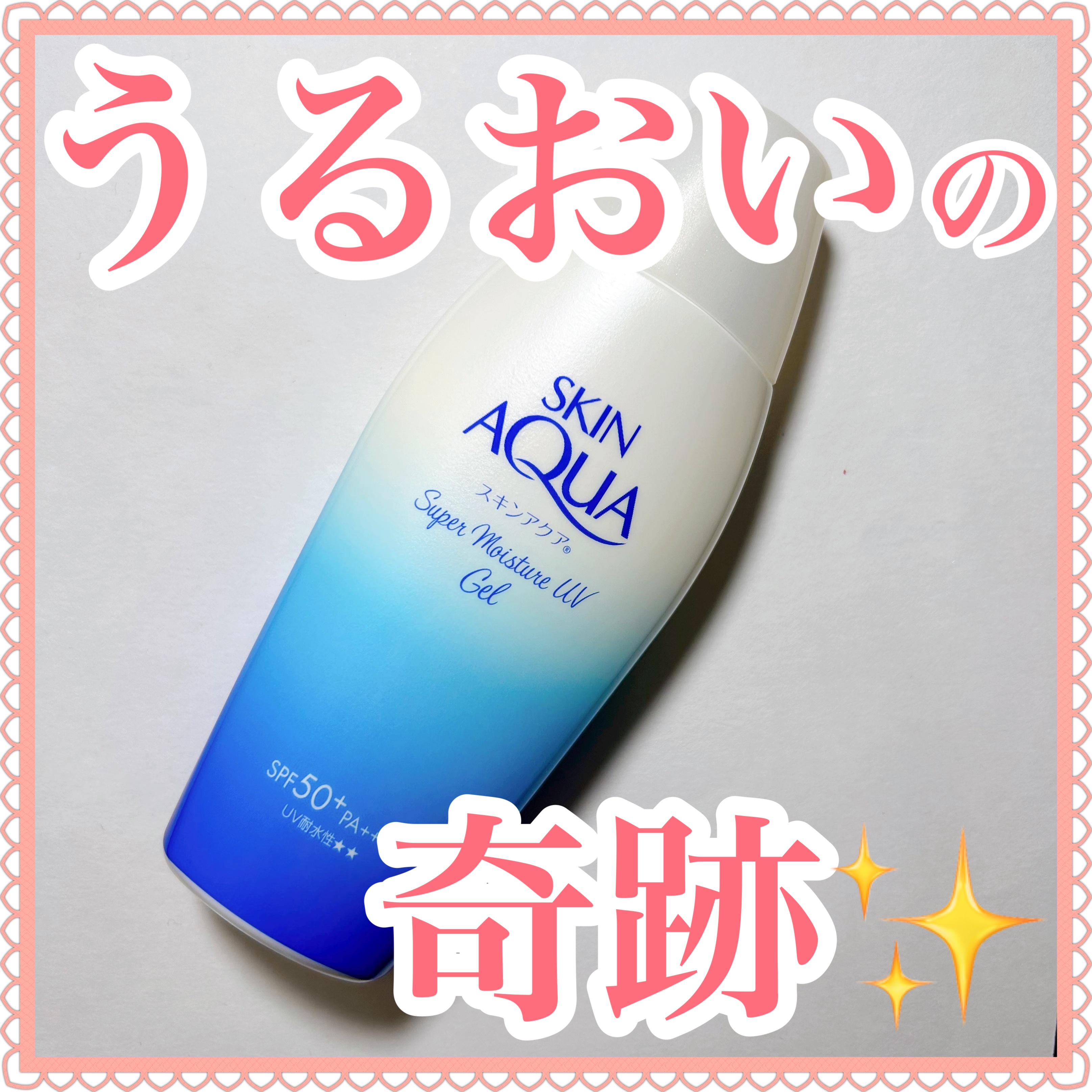 スキンアクア スーパーモイスチャージェル/スキンアクア/日焼け止めジェルを使ったクチコミ（1枚目）