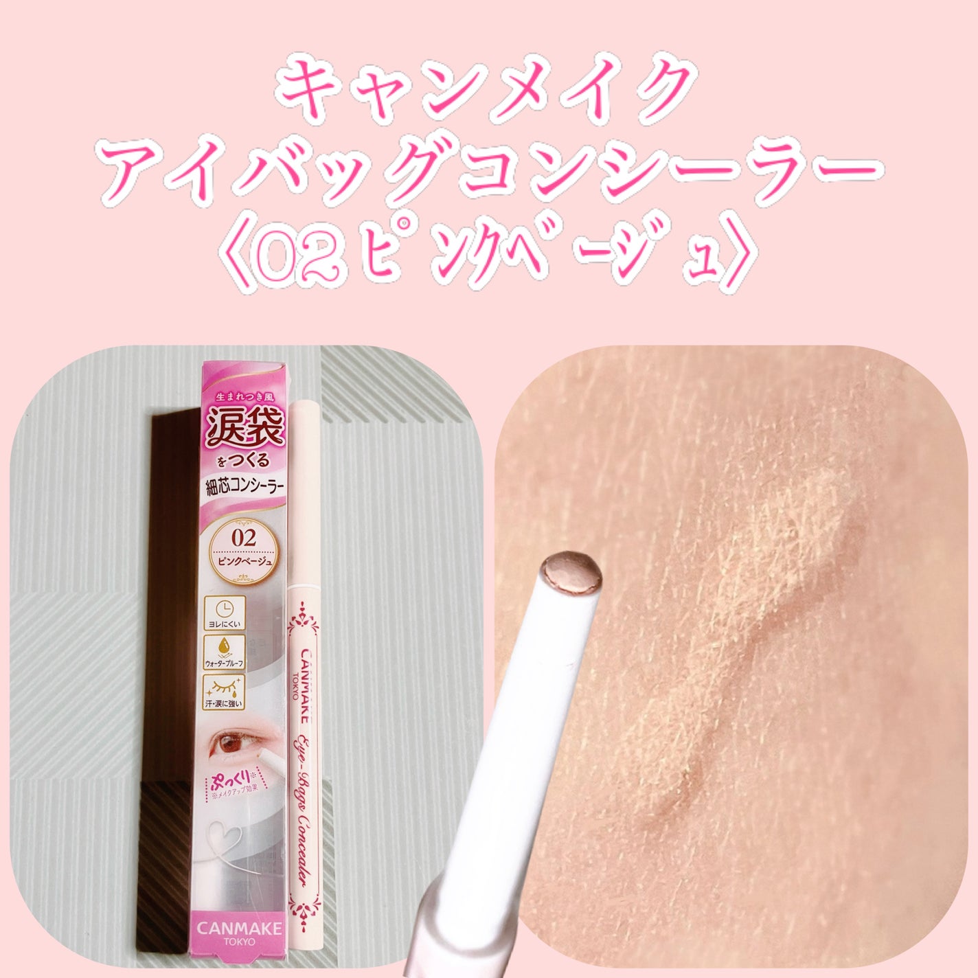 アイバッグコンシーラー/キャンメイク/ペンシルコンシーラーを使ったクチコミ(1枚目)