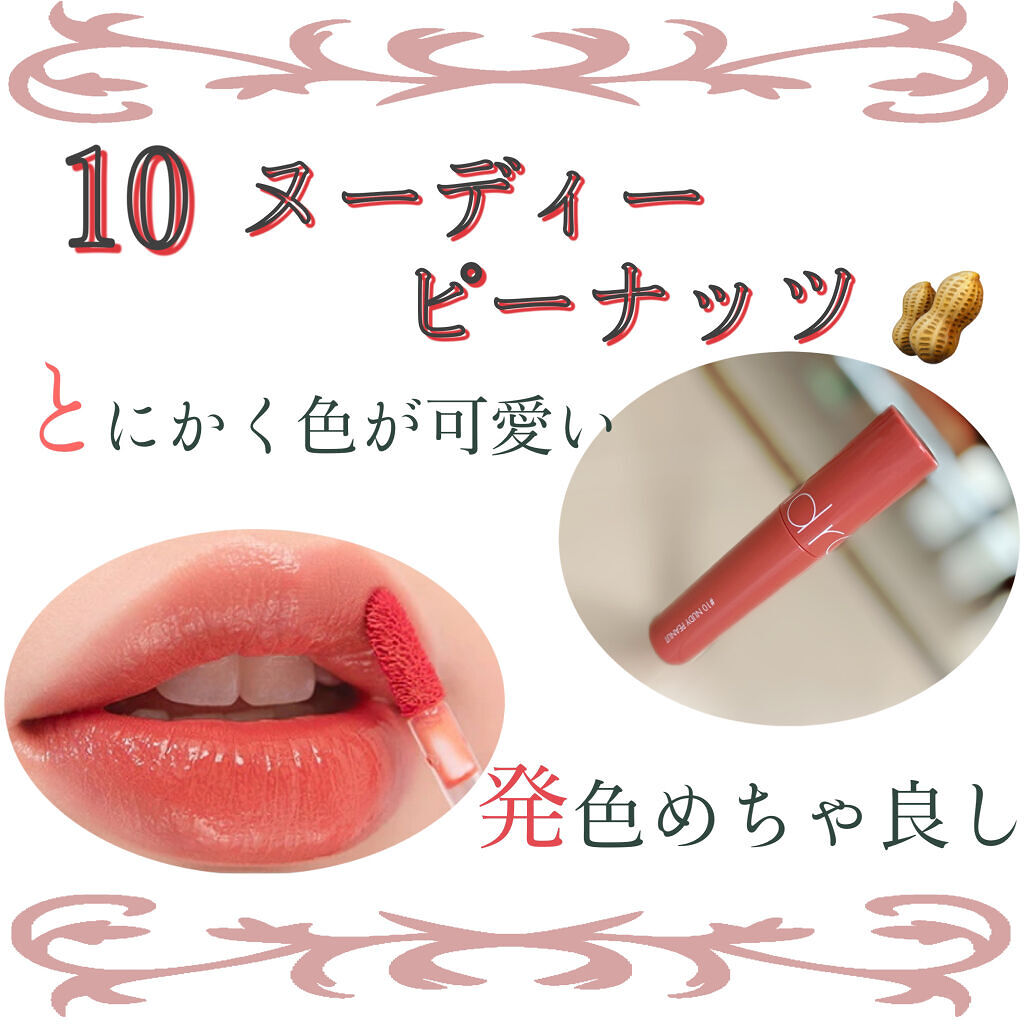 ジューシーラスティングティント 10 ヌーディピーナッツ(NUDY PEANUT)/rom&nd/リップティントを使ったクチコミ（2枚目）