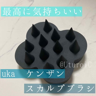 uka scalp brush kenzan/uka/頭皮ケアを使ったクチコミ（1枚目）