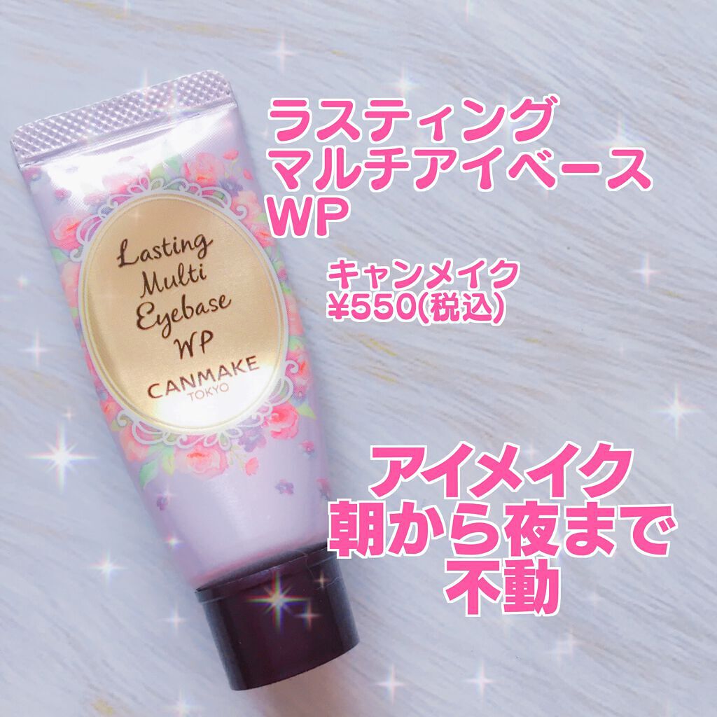 ラスティングマルチアイベース WP/キャンメイク/アイシャドウベースを使ったクチコミ(1枚目)