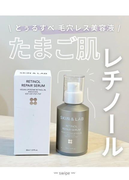 ヴィーガンリポソームレチノールセラム/SKIN&LAB/美容液を使ったクチコミ(1枚目)