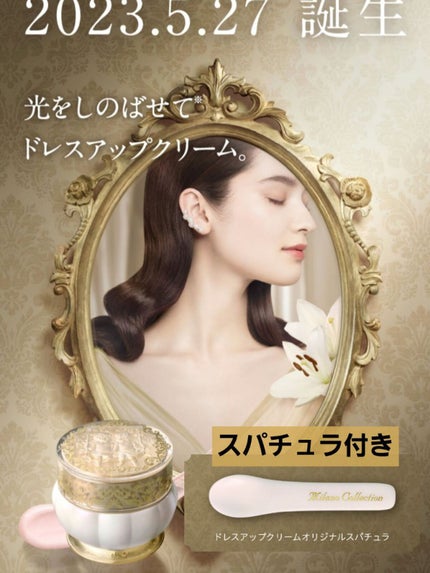 ドレスアップクリーム2023/ミラノコレクション/化粧下地を使ったクチコミ(1枚目)