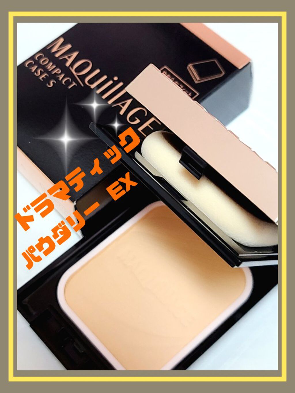 ドラマティックパウダリー EX/マキアージュ/パウダーファンデーションを使ったクチコミ（1枚目）