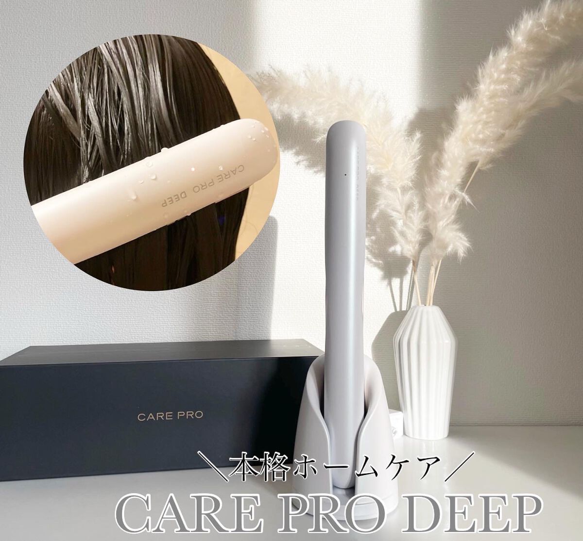 CARE PRO DEEP/CARE PRO/その他ヘアアイロンを使ったクチコミ（3枚目）