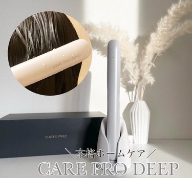 CARE PRO DEEP/CARE PRO/ヘアケアグッズを使ったクチコミ（3枚目）