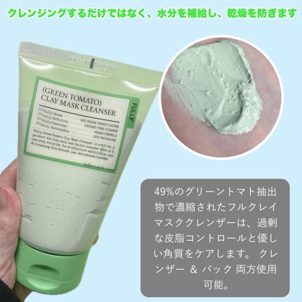 グリーントマトクレイマスククレンザー/FULLY/洗い流すパック・マスクを使ったクチコミ(2枚目)