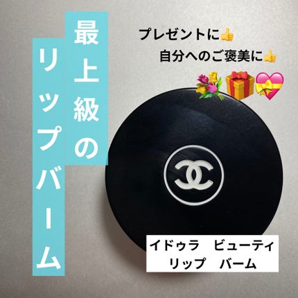 イドゥラ ビューティ リップ バーム/CHANEL/リップバームを使ったクチコミ(1枚目)