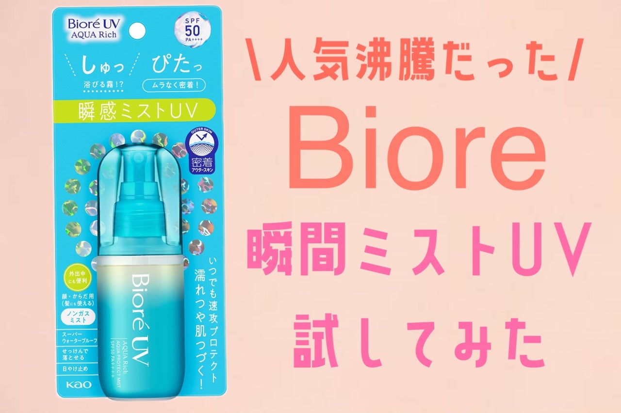 ビオレUV アクアリッチ アクアプロテクトミスト/ビオレ/日焼け止めミスト・スプレーを使ったクチコミ(1枚目)