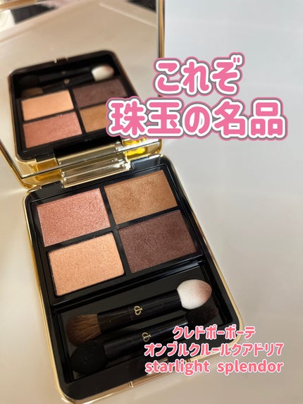 オンブルクルールクアドリ/クレ・ド・ポー ボーテ/アイシャドウパレットを使ったクチコミ(1枚目)