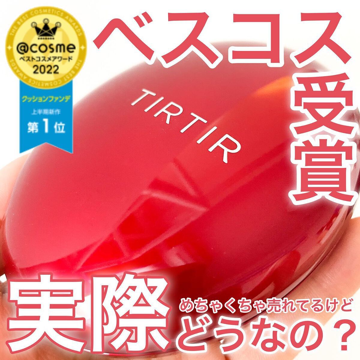 マスク フィット レッド クッション/TIRTIR(ティルティル)/クッションファンデーションを使ったクチコミ(1枚目)