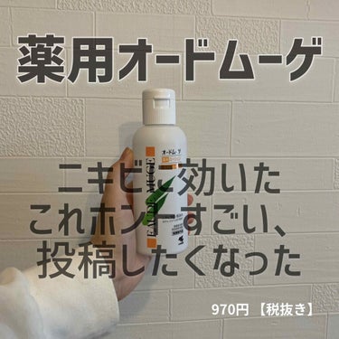 オードムーゲ 薬用ローション（ふきとり化粧水）/オードムーゲ/拭き取り化粧水を使ったクチコミ（1枚目）