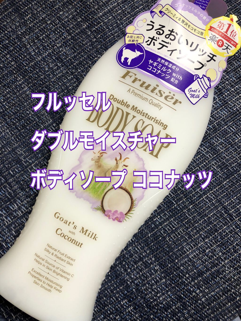 ダブルモイスチャー ボディソープ ココナッツ/フルッセル/ボディソープを使ったクチコミ（1枚目）