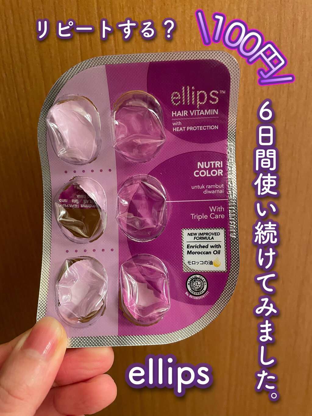 ヘアーオイル【ニュートリカラー】/ellips/ヘアオイルを使ったクチコミ（1枚目）