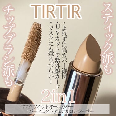 マスクフィットオールカバーデュアルコンシーラー/TIRTIR(ティルティル)/コンシーラーを使ったクチコミ（2枚目）